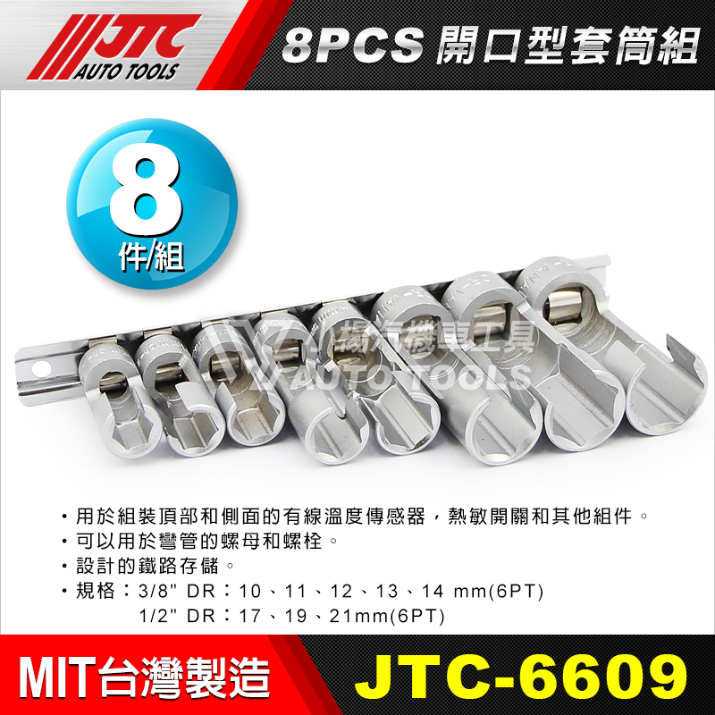 【小楊汽車工具】JTC 6609 8PCS 開口型套筒組 開口 開口型 套筒 8件組 六角 含氧 感應 感知 器 套筒