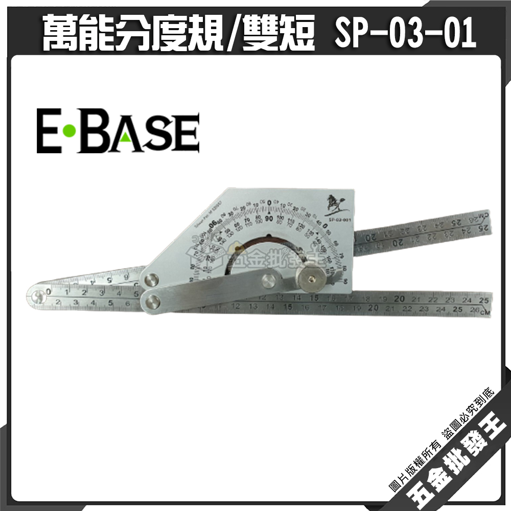 【五金批發王】台灣製 E-BASE 馬牌 SP-03-01 萬能分度規 (雙短) 分度尺 分規尺 角度尺 分度規