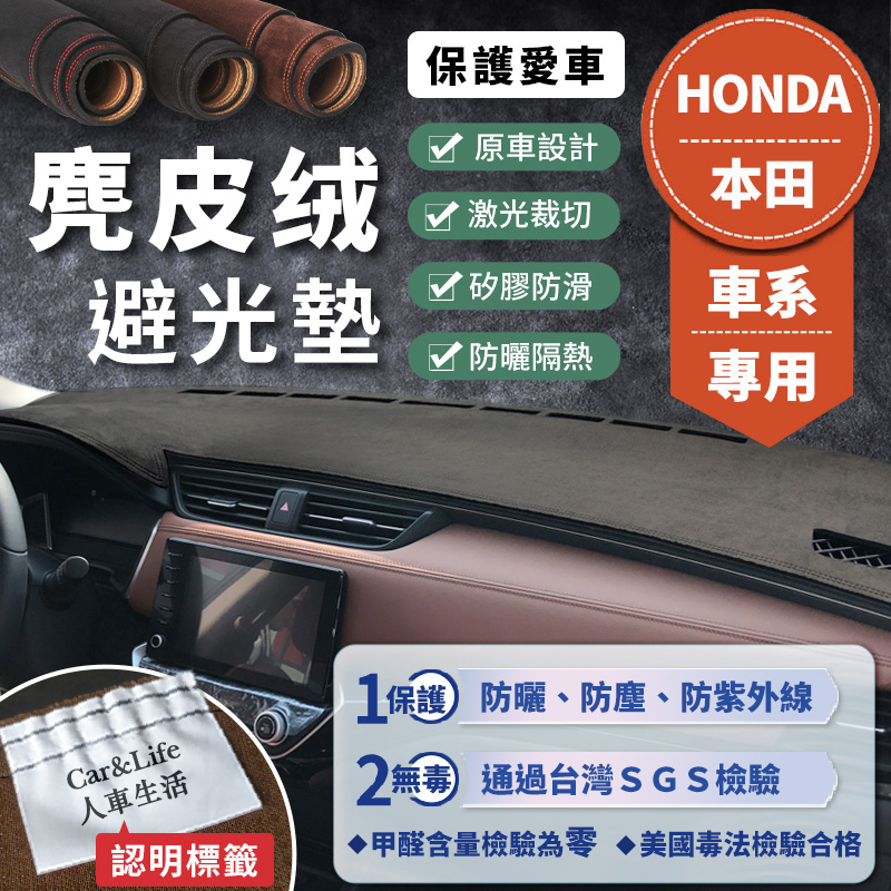 【Honda本田】麂皮絨避光墊 Civic Fit CRV Accord City HRV 喜美 八代 九代 避光墊