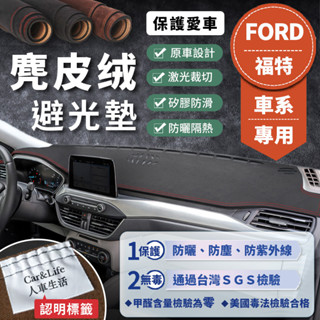 【Ford 福特】麂皮絨避光墊 Focus Mondeo Fiesta Kuga EcoSport Ranger 避光墊