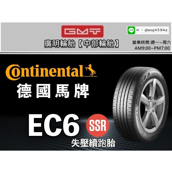 【廣明輪胎】德國馬牌 EC6 SSR 失壓續跑胎/防爆胎 225/45-19 四輪送3D定位 BMW_X2