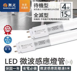 【四方圓LED照明】舞光 LED 微波感應燈管 4尺白光 全亮微亮全滅 全電壓 節能省電 感應燈管 T8燈管 通過CNS