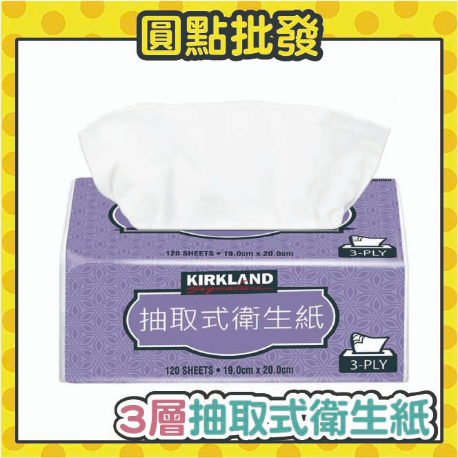 圓點批發* 好市多 COSTCO 三層抽取衛生紙 Kirkland 科克蘭 120張