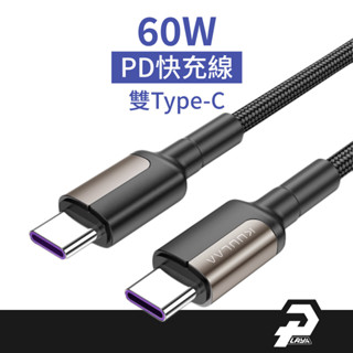 KL 雙Type-C 60W PD 2.0 USBC 充電線 3A 閃充 適用 三星 / 平板 充電線