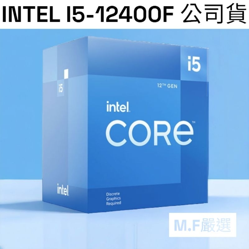 【M·F嚴選】Intel Core i5-12400F 12400 6核12緒/1700 中央處理器