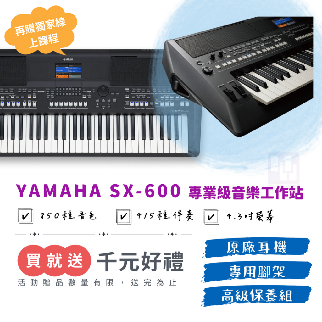 【贈原廠耳機、萬元線上課程🎁】Yamaha PSR SX600電子琴《鴻韻樂器》61鍵 原廠保固2年