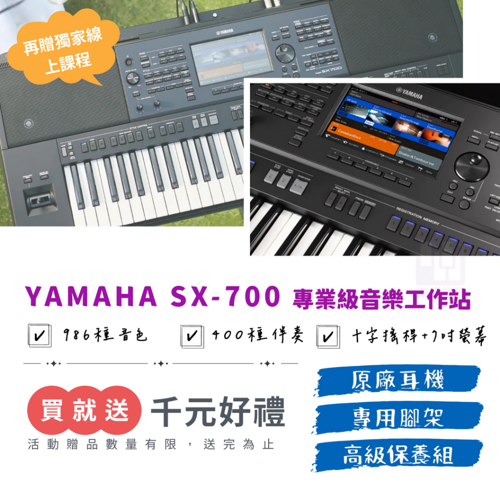 聊聊優惠【贈高級耳機、萬元課程🎁】Yamaha PSR SX700電子琴《鴻韻樂器》61鍵 原廠公司貨 保固2年