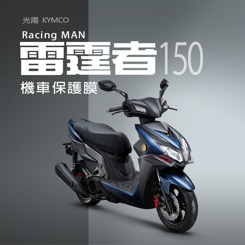 KYMCO光陽雷霆者150儀表板保護貼犀牛皮保護膜光陽Racing MAN150 儀錶保護貼碼表保護貼