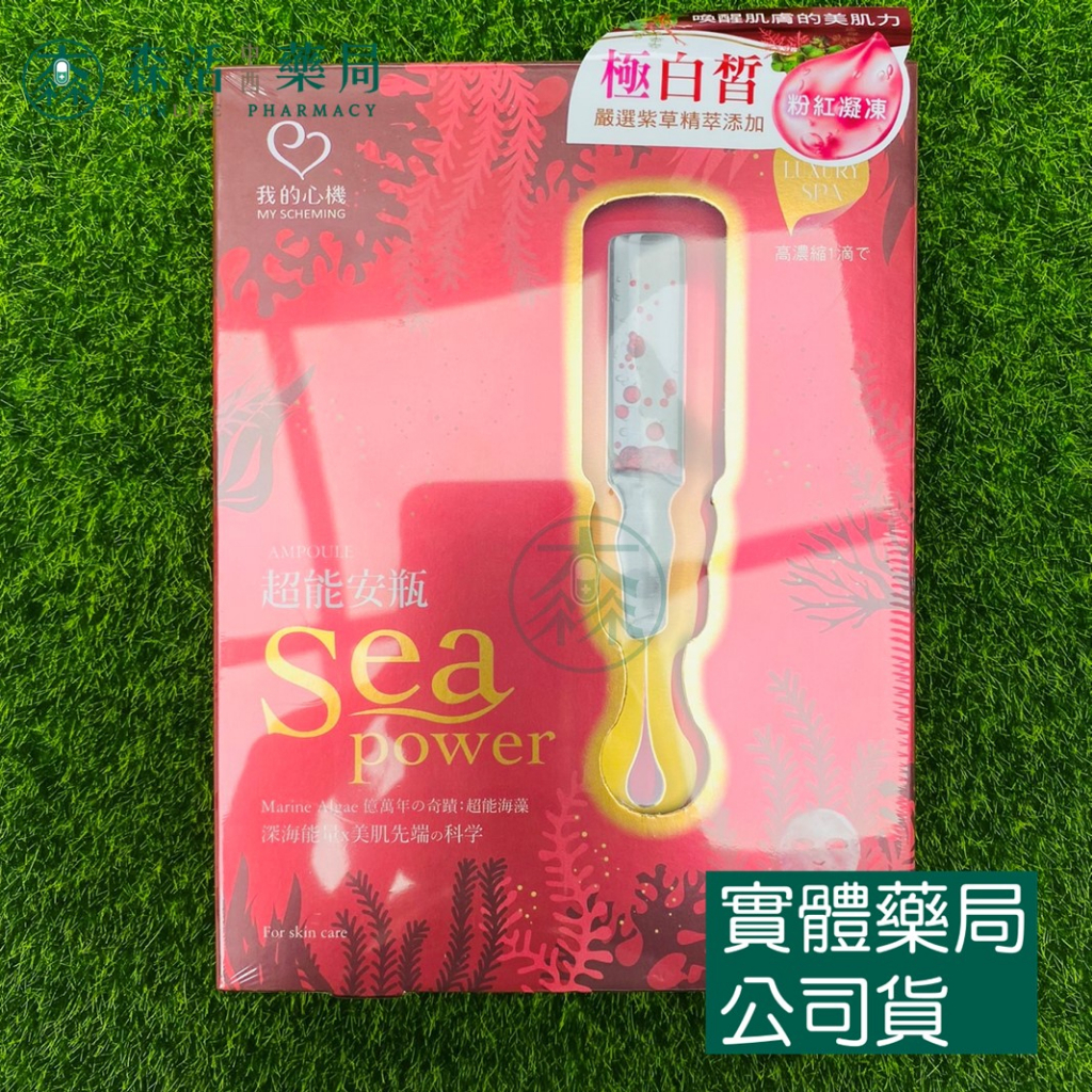 藥局💊現貨_我的心機 超能安瓶Sea power 晶亮透白面膜 32g/4片