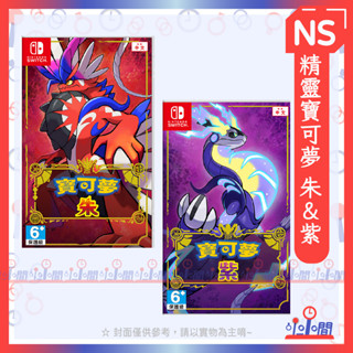 桃園 小小間電玩 領卷9折 Switch NS 任天堂 精靈寶可夢 朱 紫 同捆包 單片 中文版