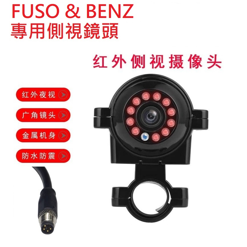 四路行車記錄器專用FUSO堅達 &amp; BENZ專用側裝紅外夜視鏡頭(小航空頭4針公頭)/福壽貨車鏡頭四路行車記錄器專用