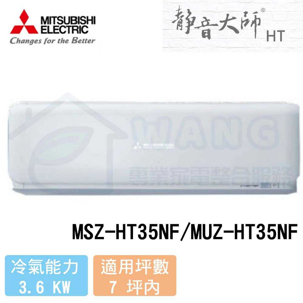 【三菱電機】5-7 坪 靜音大師HT系列 變頻冷暖分離式冷氣 MSZ-HT35NF/MUZ-HT35NF