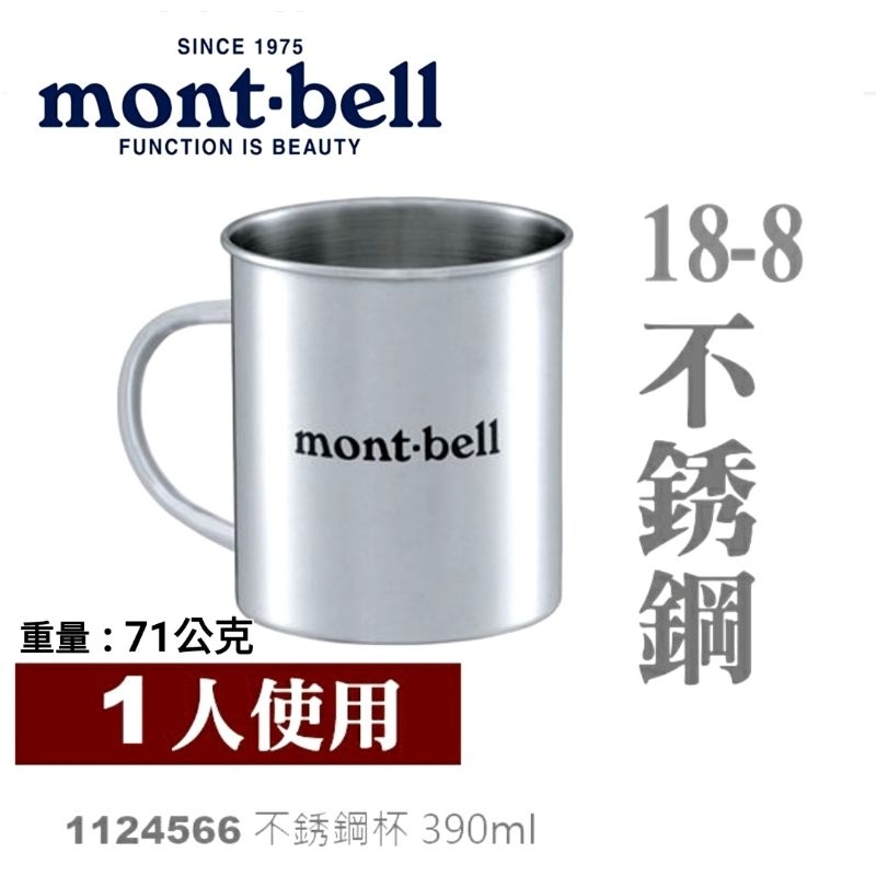 日本mont-bell Stainless Cup 390ml 單層不銹鋼杯,登山露營炊具/1124566