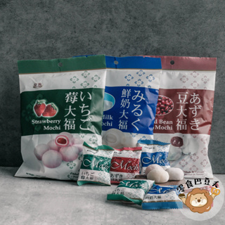 【零食巴豆夭】皇族 麻糬大福 120g/包（鮮奶、草莓、紅豆）南投名產