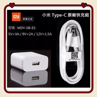 小米 Type-C 原廠快速充電組 5V/3A【旅充頭+傳輸線】小米9 Mix 2S 小米8 F1 Max2 3 紅米