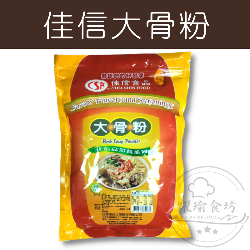 【躍瑜食坊】1kg／佳信／大骨粉／大骨高湯粉／高湯粉系列／熬湯／湯頭／佳信大骨粉／調味料／調味／湯底／湯頭