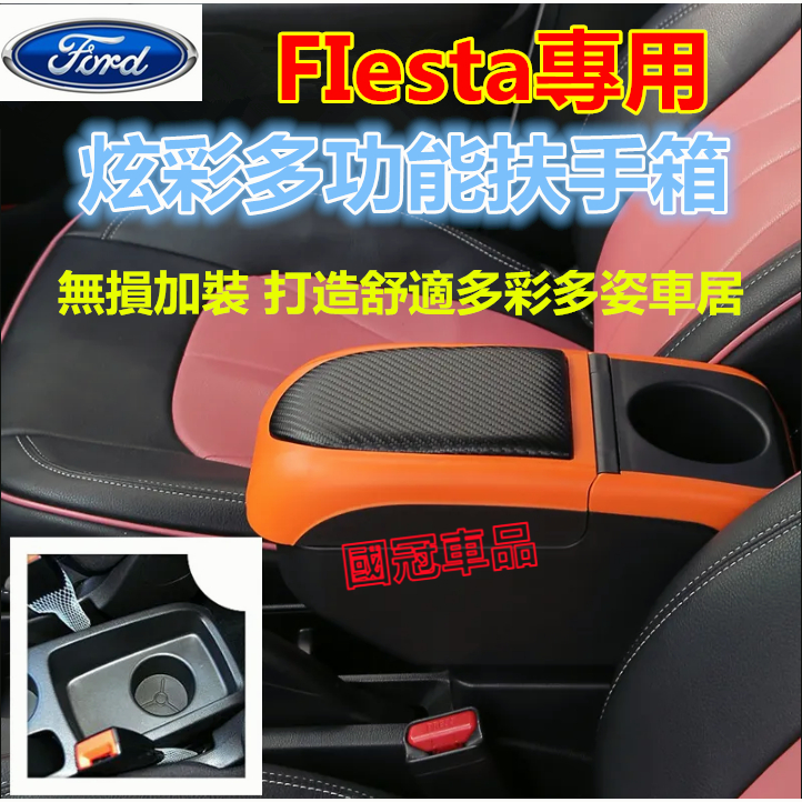 福特FIesta扶手箱 免打孔車用扶手 Ford FIesta專用 中央手扶箱 收納盒 置物盒 手扶箱 車杯架