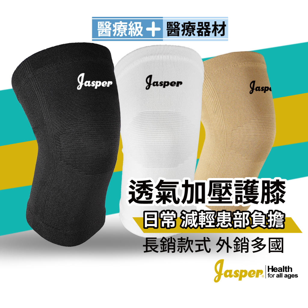 【台灣製】護膝 護膝套 (Jasper) 醫療級護膝 不易有勒痕 (膚/米色) 護膝醫療【保固1年不鬆脫】E1005