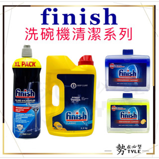 🧧現貨免運🧧finish亮碟洗碗機清潔劑250ml/潤乾劑750ml/800ml洗碗機清潔粉2.5kg/軟化鹽1.2kg