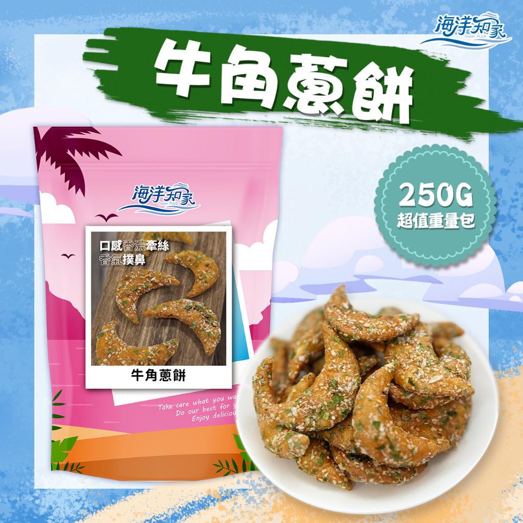 【海洋知家】牛角蔥餅 250g 過年 禮盒 送禮 零食