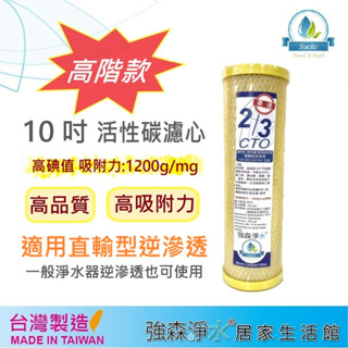 【高階款】10英吋 CTO NSF 高階款 高吸附力椰殼碳棒活性碳濾心 直輸機專用 RO純水機 淨水器 前置濾心 臺灣製