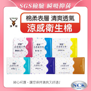 【SGS檢驗 99.9%抑菌 清爽舒適透氣】涼感衛生棉 護墊哪裡買,高吸水瞬吸超薄多久換,生理用品ptt dcard推薦