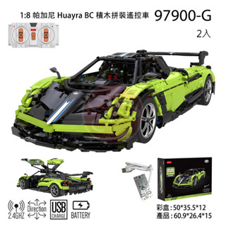 《賽鋒模型》星輝 1:8 帕加尼 Huayra BC 積木拼裝遙控車 2.4G 積木 樂高