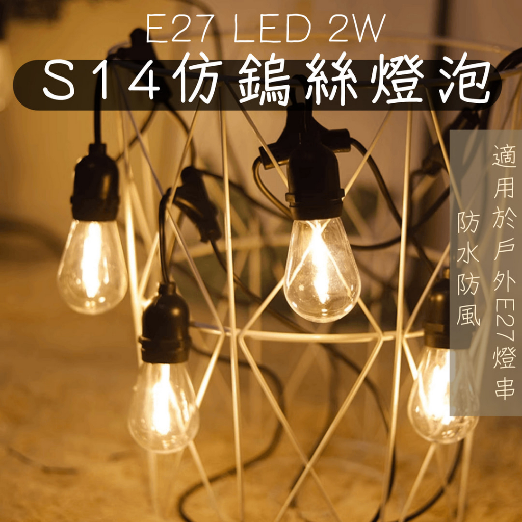 E27燈泡 仿愛迪生燈泡 LED S14燈 2W戶外燈串更換燈泡【辰旭照明】 露營 營造氛圍 裝飾 布置場景
