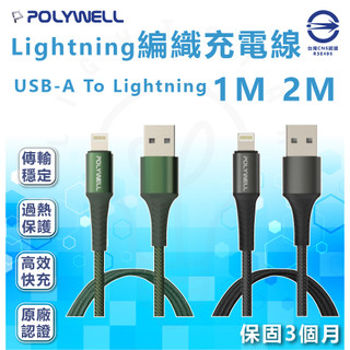 附發票 POLYWELL USB-A To Lightning 公對公 編織充電線 黑色 綠色 1M 2M