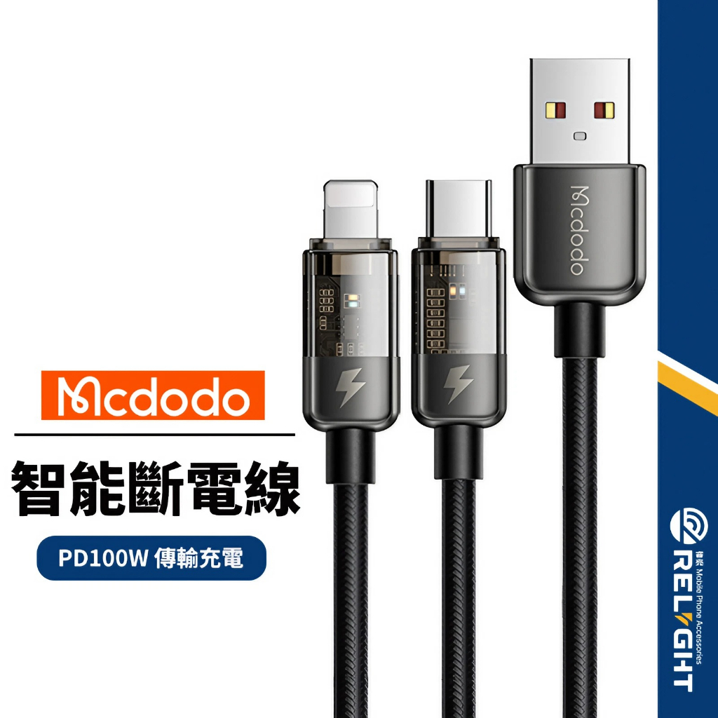 【Mcdodo麥多多】影藍透影充電線 智能斷電 Lightning/Type-C/PD快充線 自動補電1.2/1.8米