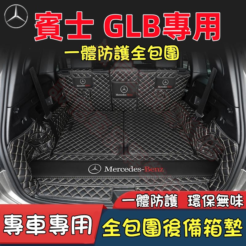 賓士Benz GLB 后備箱墊 全包圍行李箱墊 七座五座適用 尾箱墊 後車廂墊  GLB200尾箱墊 GLB全新適用款