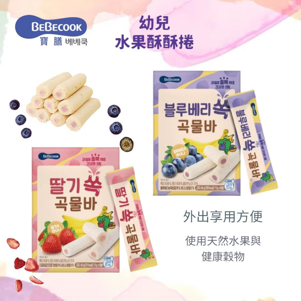 韓國 BEBECOOK 寶膳 幼兒水果酥酥捲 副食品 寶寶餅乾 非油炸 40g