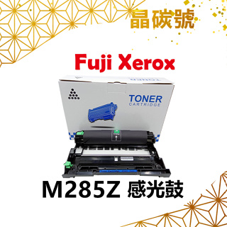 ✦晶碳號✦ FUJI XEROX M285Z 相容感光鼓 (原廠料號CT351134)