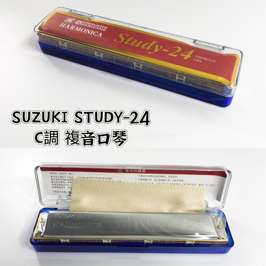 【老羊樂器店】開發票 SUZUKI Study-24 多種調性 複音口琴 初學入門 鈴木 24孔 附琴盒及擦拭布