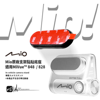 3M09c Mio原廠支架黏貼底座 固定底座 適用於MiVue™ 848 / MiVue™ 828