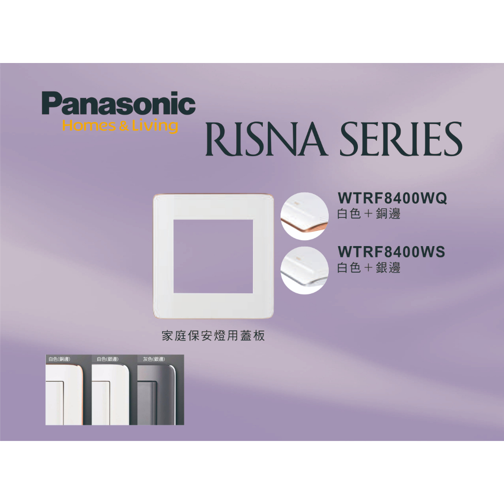 《海戰車電料》Panasonic國際牌 RISNA系列 WTRF8400WQ/WS 白色家庭保安燈專用蓋板