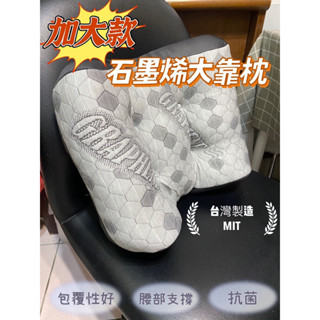 【臺灣現貨】加大款石墨烯大靠枕 石墨烯腰靠 石墨烯枕 石墨烯辦公室靠枕 加大靠枕 微電流超導石墨烯導電靠枕