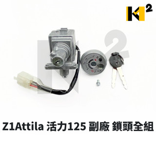 材料王⭐三陽 Z1 阿帝拉 Z1 attila VIVO 活力 125 F81 副廠精工/原廠 鎖頭組 開關組
