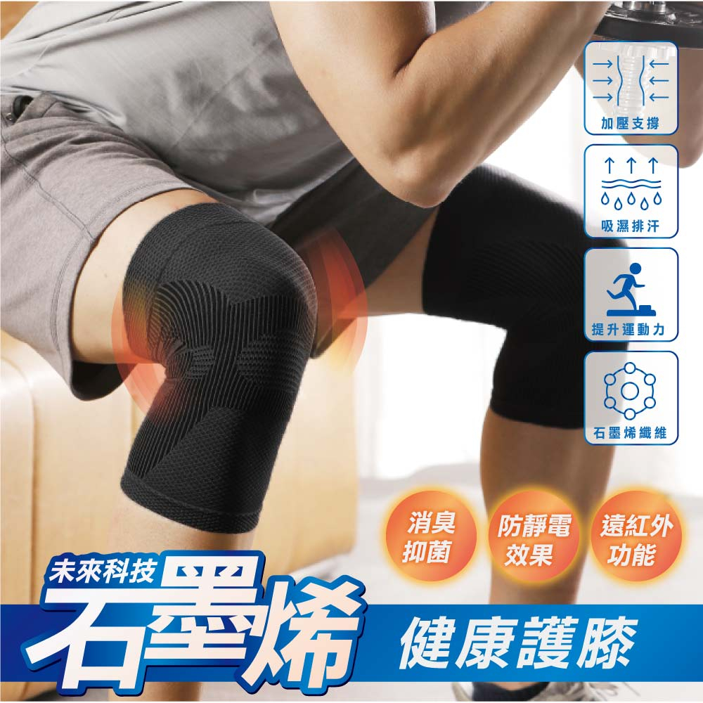 石墨烯健康護膝 護膝 遠紅外線功能 台灣製造