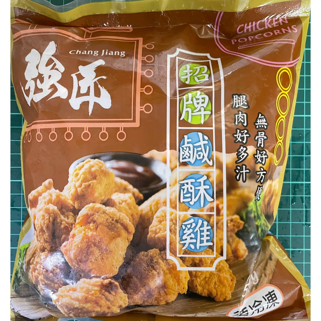 【強匠】招牌鹹酥雞 鹽酥雞 炸雞 炸物 點心 團購 宵夜 冷凍食品 不適用於7天鑑賞期