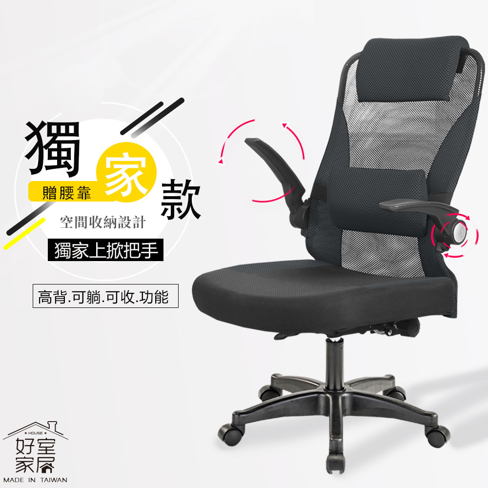 【好室家居】KL-DIY三色可折手辦公椅/電腦椅/透氣網布/收納扶手/躺椅/辦公椅/人體工學椅/書桌椅/居家辦公