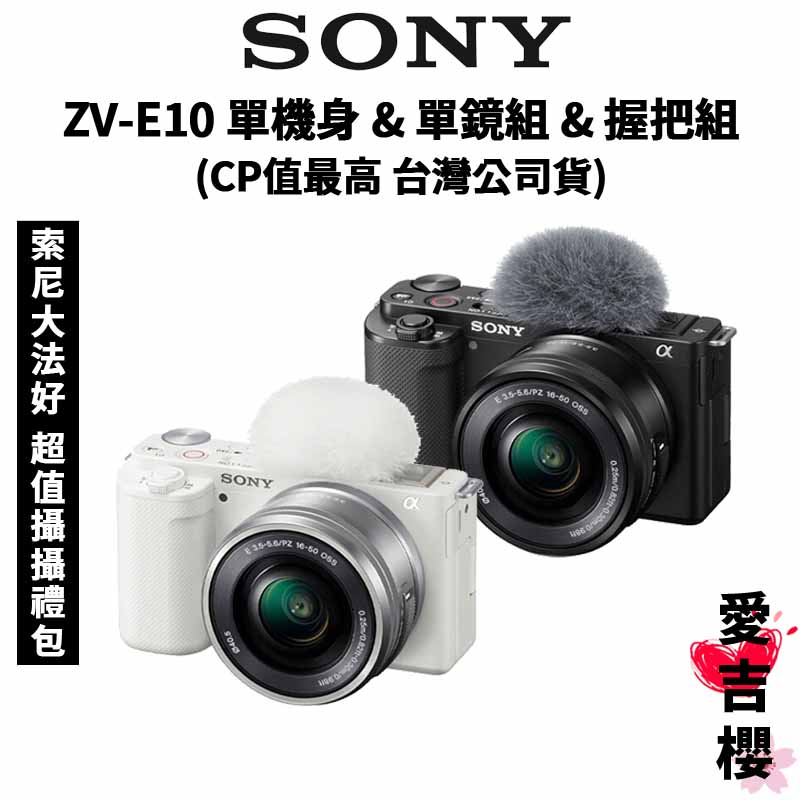 送贈品【SONY 索尼】ZV-E10 16-50mm 單機身 &amp; 單鏡組 &amp; 單鏡握把組 (公司貨) 入門首選