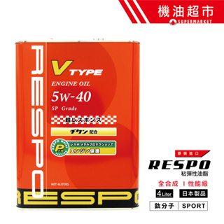 【日本 RESPO】 5W40 4L 日本製 紅牛 V-TYPE 5w-40 粘彈性油膜 瑞斯波 性能油料 機油超市