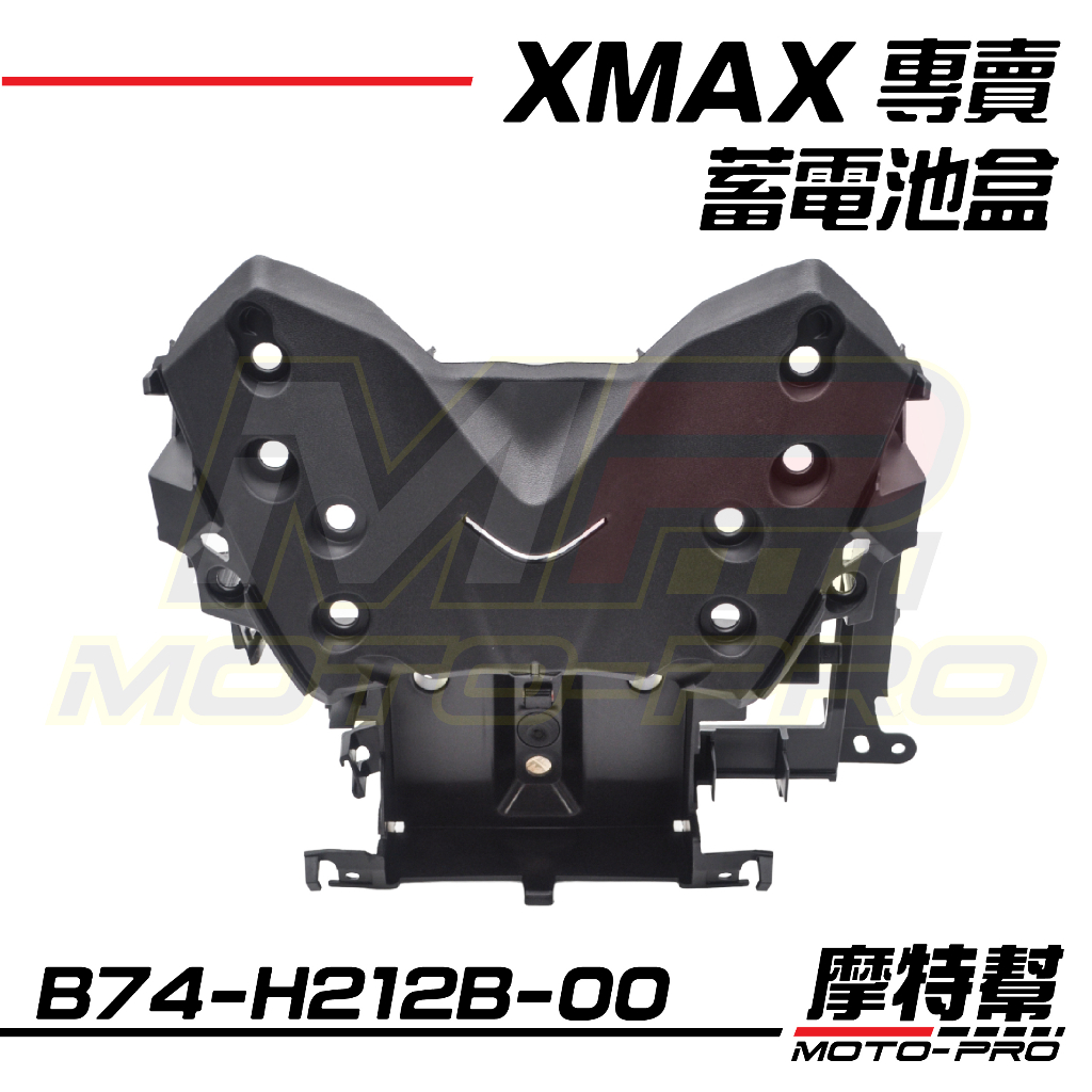 XMAX電池盒蓋 XMAX300 原廠 蓄電池盒 B74-H212B-00