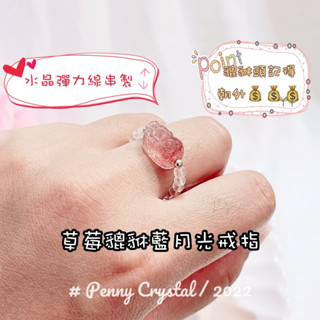 •Penny crystal•草莓 貔貅 藍月光 戒指 彈力線 串珠 現貨 招財 正能量 質感禮物 交換禮物 天然水晶