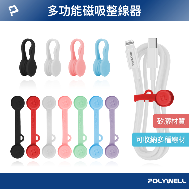 POLYWELL 磁吸式理線器2.0 整線 捲線 繞線 綁線 固定 適用手機充電線 耳機線收納 寶利威爾 台灣現貨