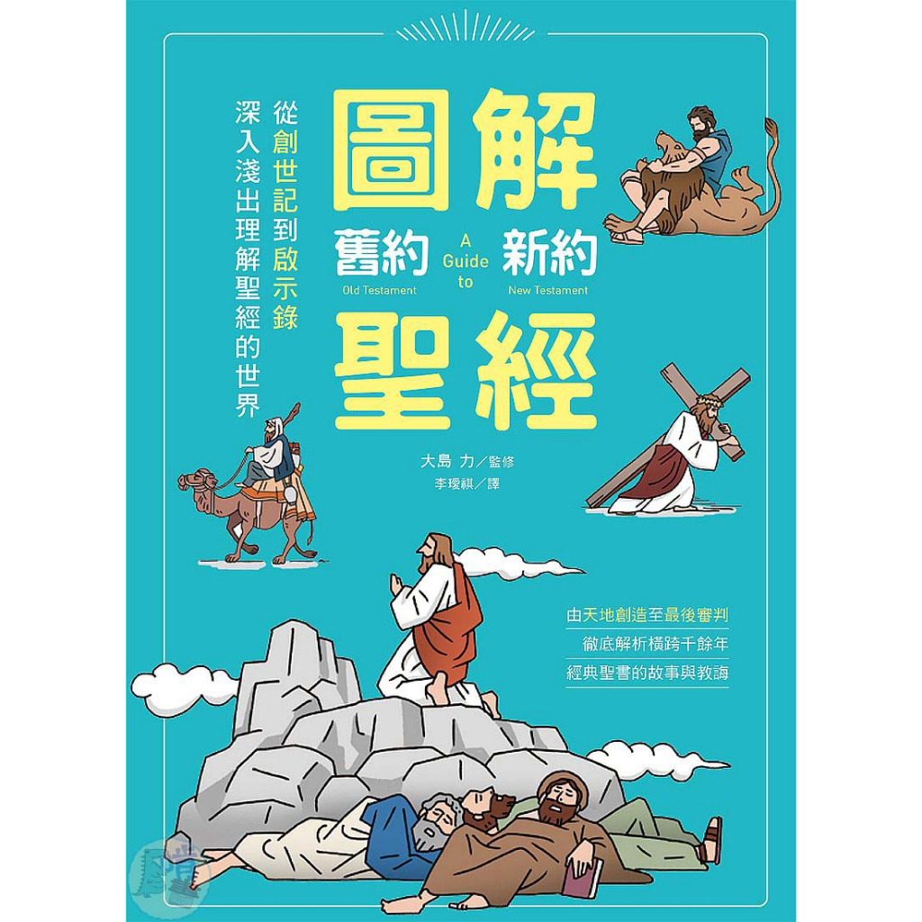 圖解舊約新約聖經：從創世紀到啟示錄，深入淺出理解聖經的世界<啃書>