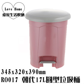 【愛家收納】臺灣製造 RO017 朝代17L圓型垃圾桶 垃圾桶 資源分類回收 環保四分類垃圾桶 腳踏式 附蓋