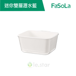 【fasola】迷你雙層瀝水籃 果菜盆 保鮮盒 公司貨 官方直營┃備料盒 零食盒 洗蔬果 收納置物 廚房備料 帶蓋防塵