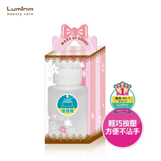 Lumina 分裝輕押瓶160ml 空瓶 可分裝 裝去光水 裝化妝水 按壓設計 不易噴濺